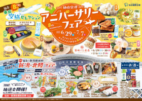 仙台空港アニバーサリーフェアチラシB4表