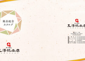 玉澤総本店総合カタログ表紙